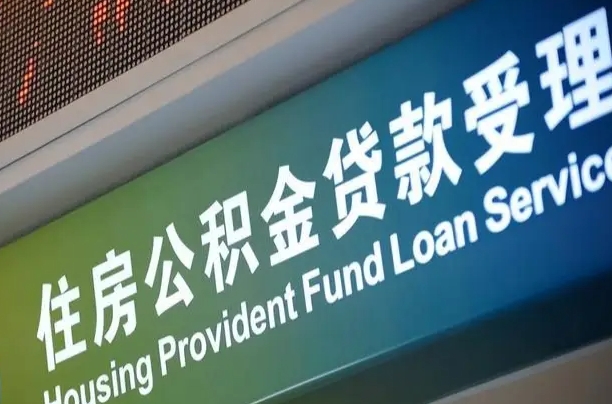 孟州2022年住房公积金贷款利率（孟州住房公积金2021贷款利率）