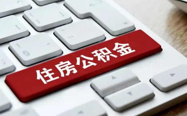 孟州济南公积金提取最新规定（孟州济南公积金提取规则）